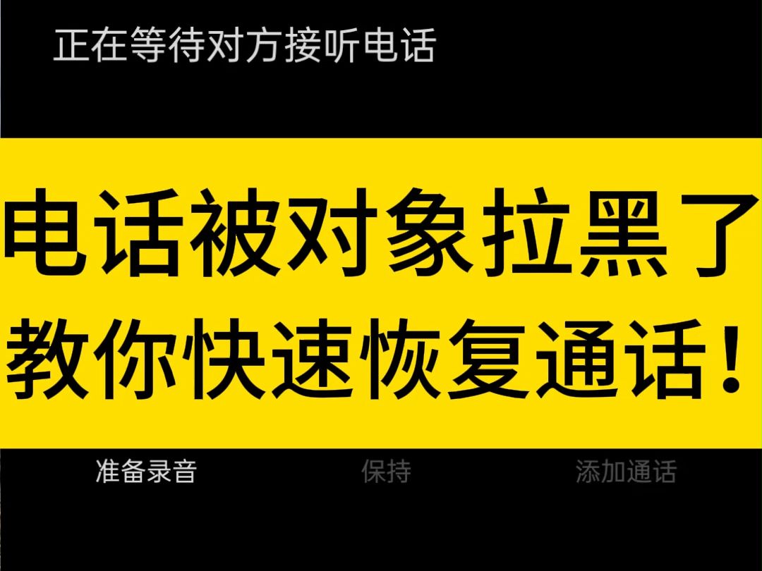 电话被对象拉黑了,教你快速恢复通话!哔哩哔哩bilibili