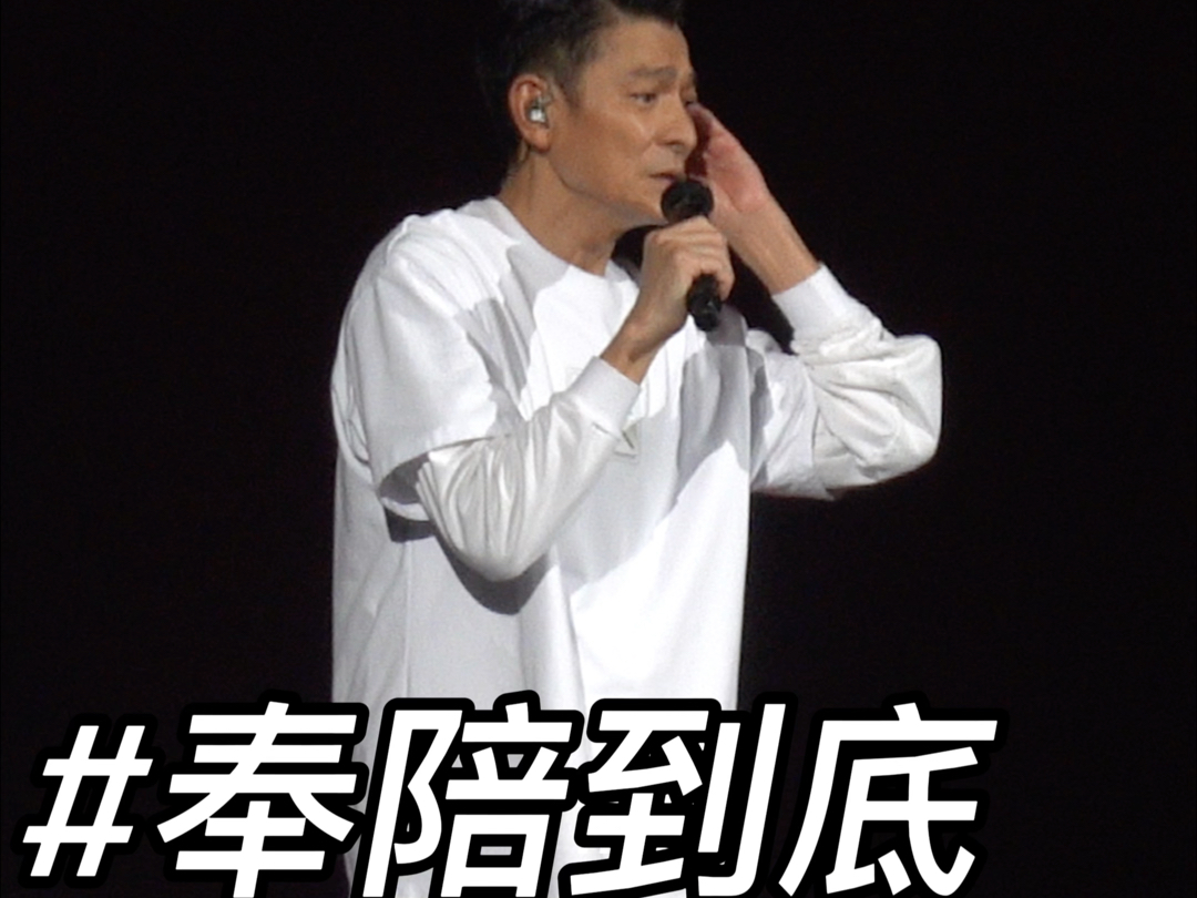 刘德华北京演唱会《奉陪到底》这首歌华仔第一次在北京唱～!