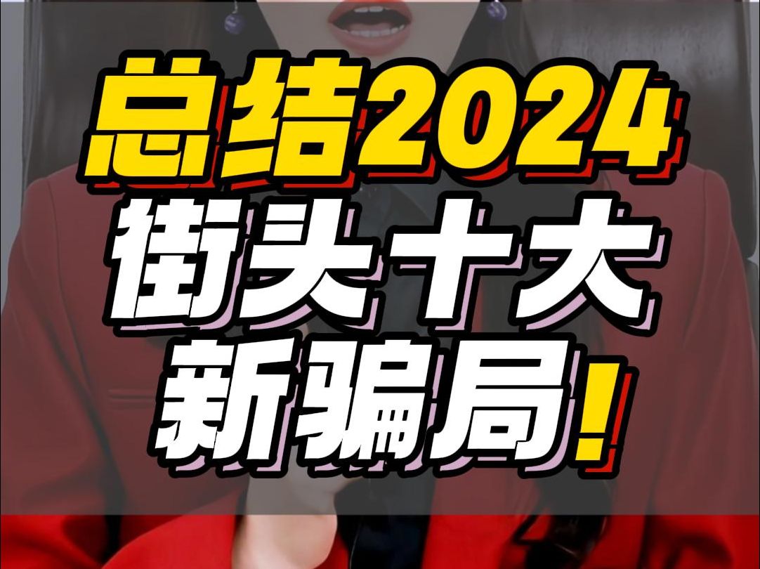 总结2024,街头十大新骗局! 2025.1.1哔哩哔哩bilibili