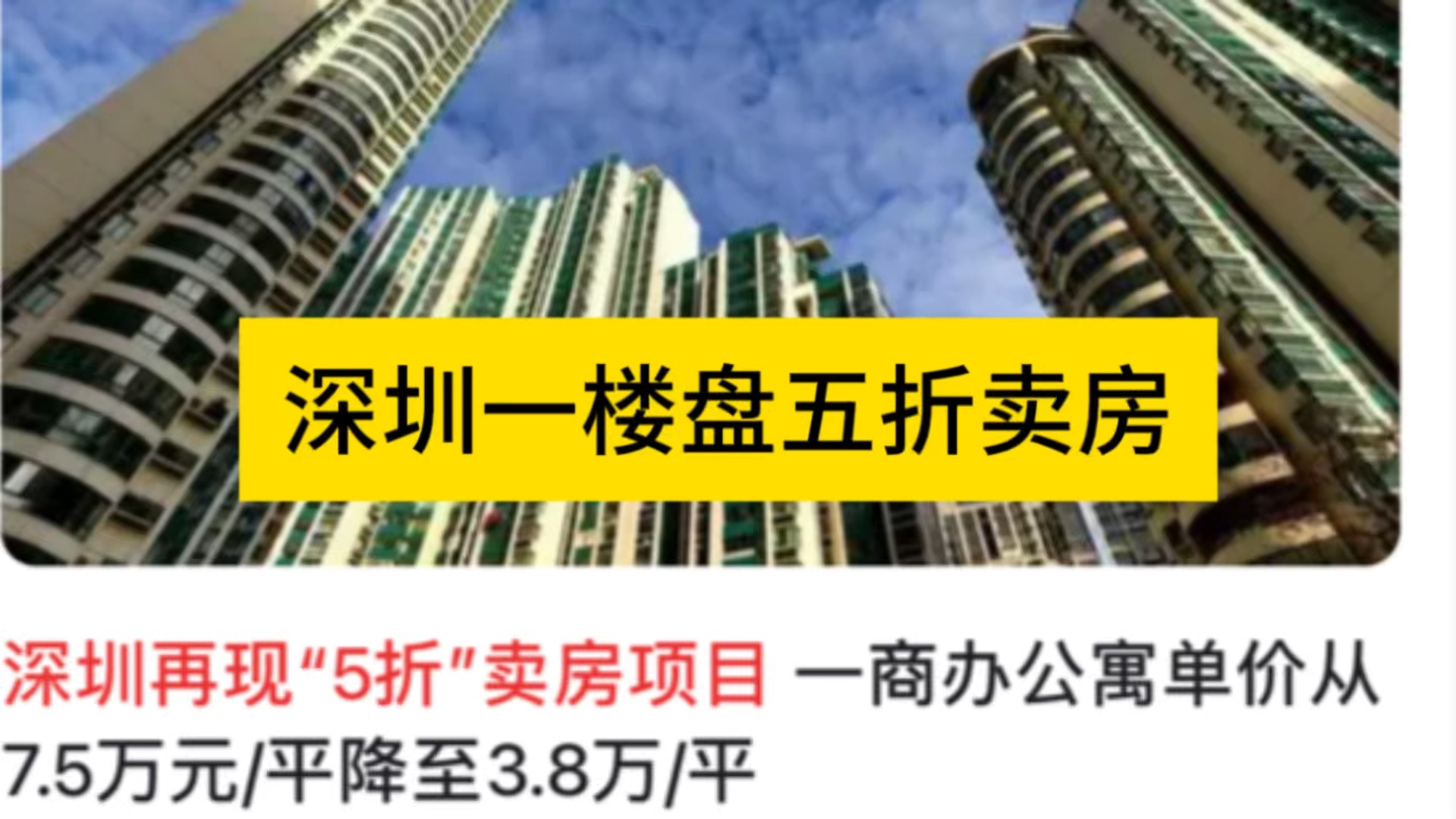 深圳再现5折卖房项目 一商办公寓单价从7 5万元/平降至3 8万/平