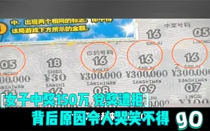 Скачать видео: 女孩中奖150万，兑换时遭拒，女孩怒气之下将体彩中心送上法庭