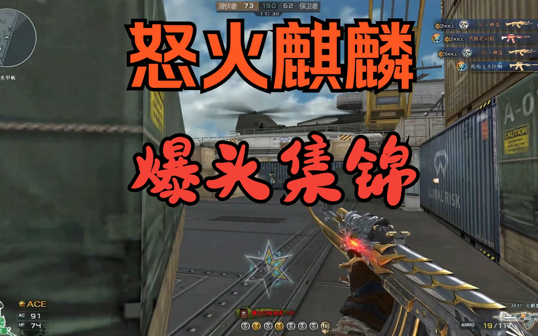 【穿越火线】ak火麒麟爆头连杀集锦