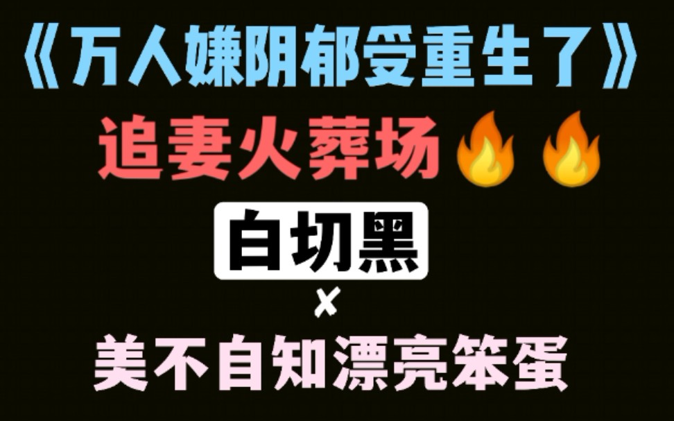 [图]【推文】白切黑✘美不自知漂亮笨蛋——《万人嫌阴郁受重生了》