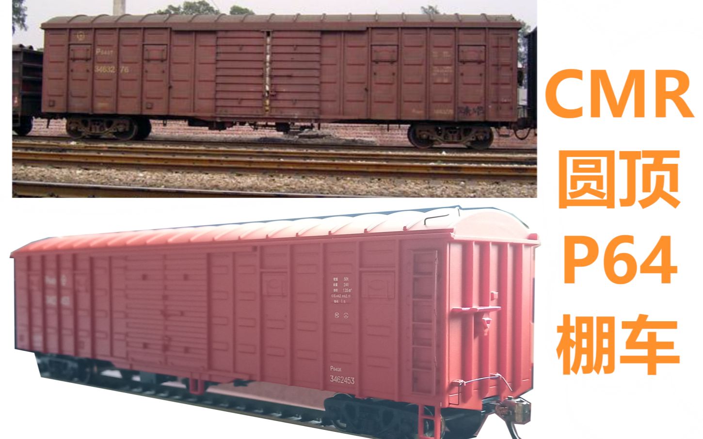 【购前参考】两分钟带你速览cmr圆顶p64棚车