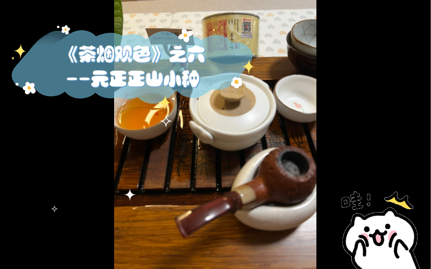 《茶烟观色》之六一斗海棍子,浅聊元正正山小种红茶哔哩哔哩bilibili