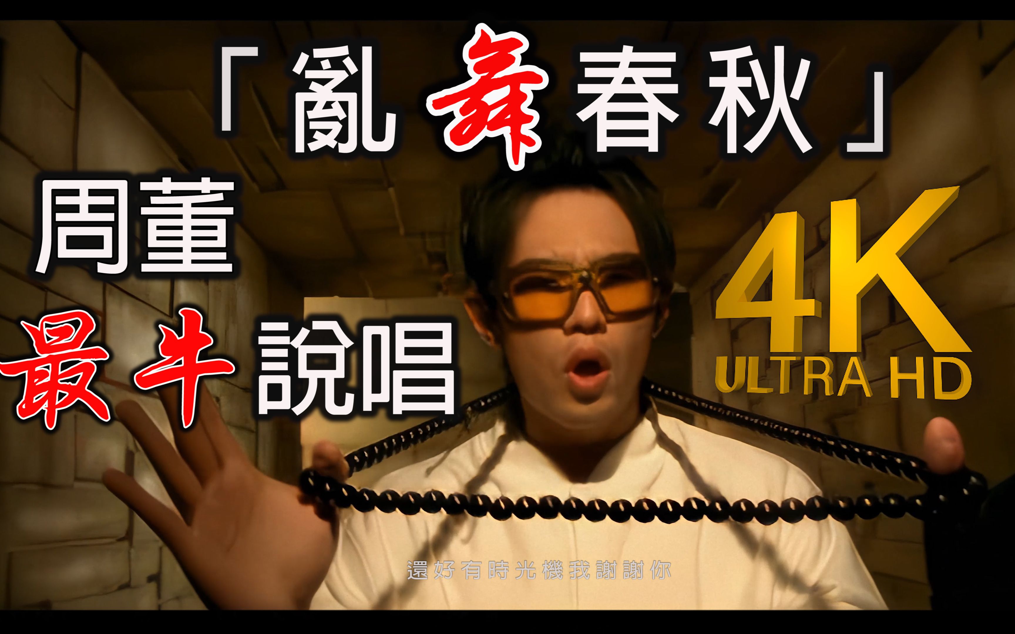 [图]【4K顶级修复】周杰伦 - 乱舞春秋 MV Flac无损音质封装！