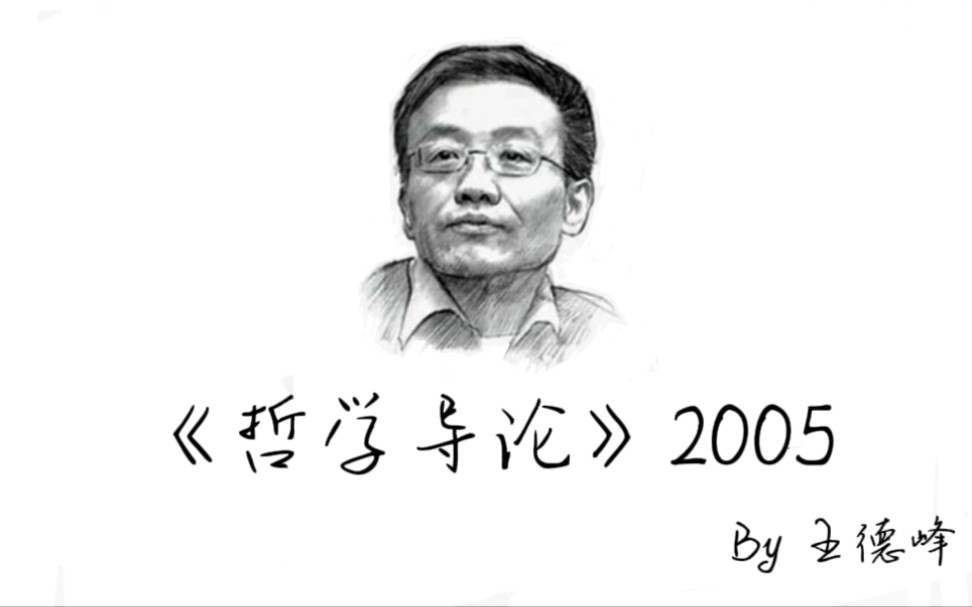 [图]哲学-《哲学导论》2005视频版 by王德峰