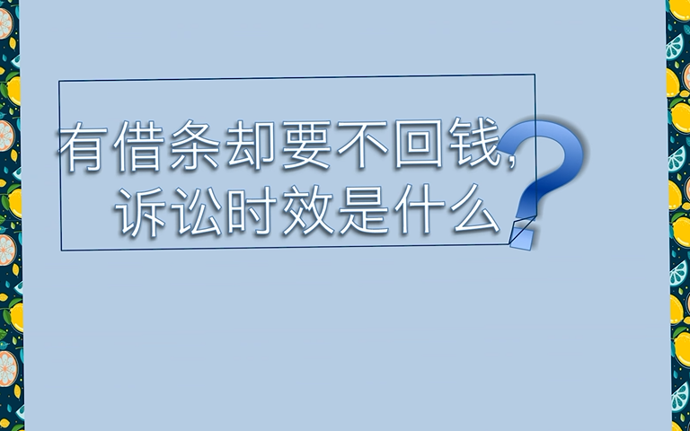 有借条却没用?诉讼时效是什么?哔哩哔哩bilibili