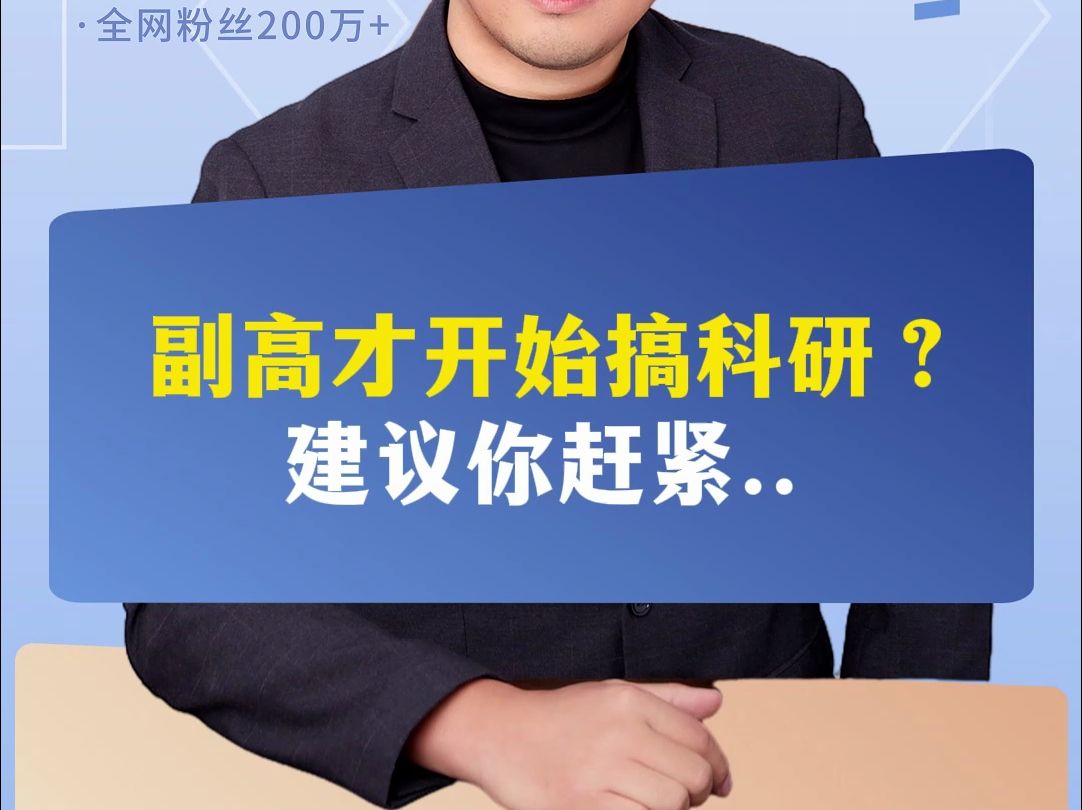 副高才开始搞科研?建议你赶紧..哔哩哔哩bilibili