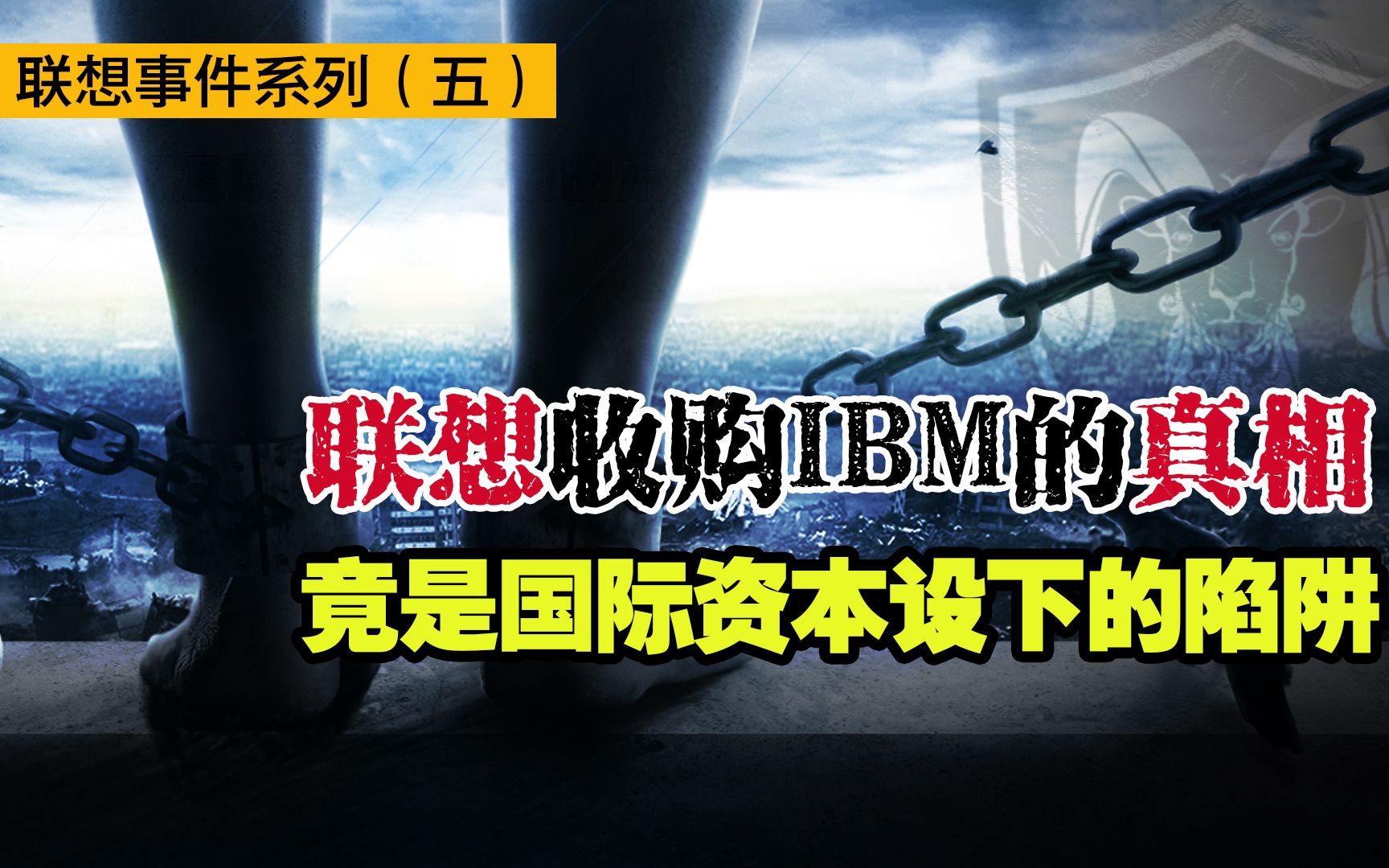 联想收购IBM的真相,竟是国际资本设下的陷阱!哔哩哔哩bilibili