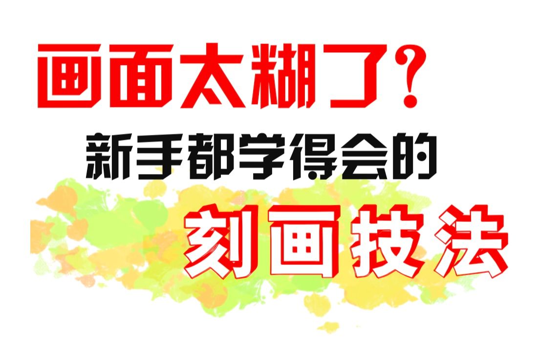 细化不下去?画面太脏?十分钟掌握刻画的奥义丨【萌新学色彩】之细化篇哔哩哔哩bilibili