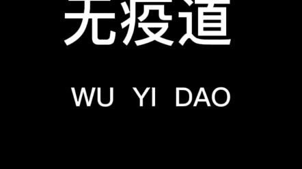 [图]《无疫道》在封校的日子里，我们始终心牵着疫情下的孤勇者们，金3-502寝室谨以此片致敬每一位逆行者，疫情终将过去，春暖还待花开。抗击疫情，你我同行！