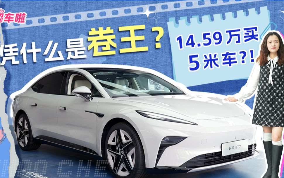 5米长纯电车14.59万?!试驾飞凡F7,凭什么号称卷王?哔哩哔哩bilibili