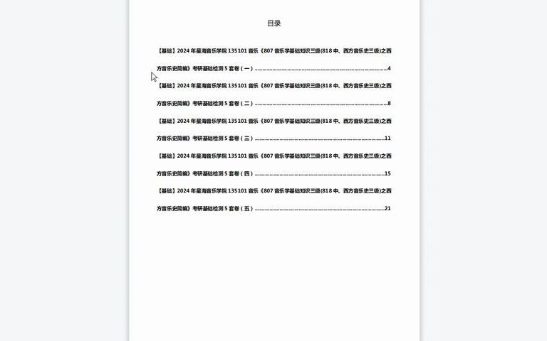 [图]1-C639020【基础】2024年星海音乐学院135101音乐《807音乐学基础知识三级(818中、西方音乐史三级)之西方音乐史简编》考研基础检测5套卷历年真