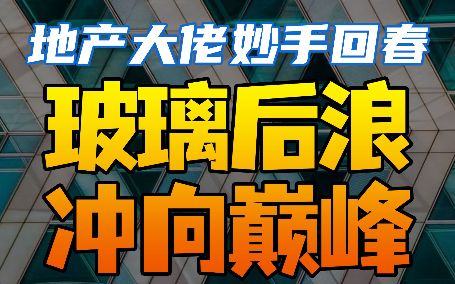 从濒临破产到行业龙头,地产大佬如何让光明玻璃厂重现“光明”【竞争战略11】哔哩哔哩bilibili