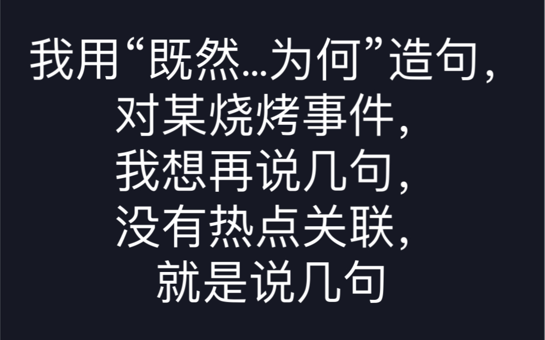 我用“既然…为何…”造句,对某烧烤事件,我想说几句,没有热点关联,就是说几句哔哩哔哩bilibili