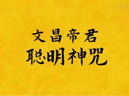 Video herunterladen: 《文昌帝君聪明神咒》：助你文运亨通