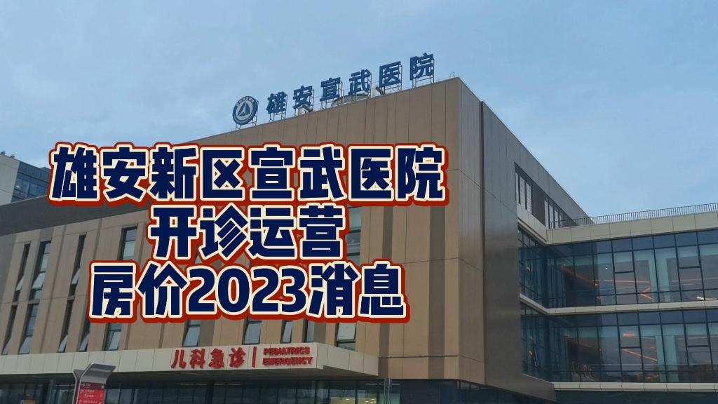 雄安宣武医院|房价现在2023大概多少钱/一平米