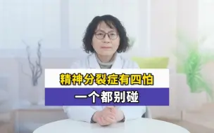 Download Video: 精神分裂症有四怕，一个都别碰