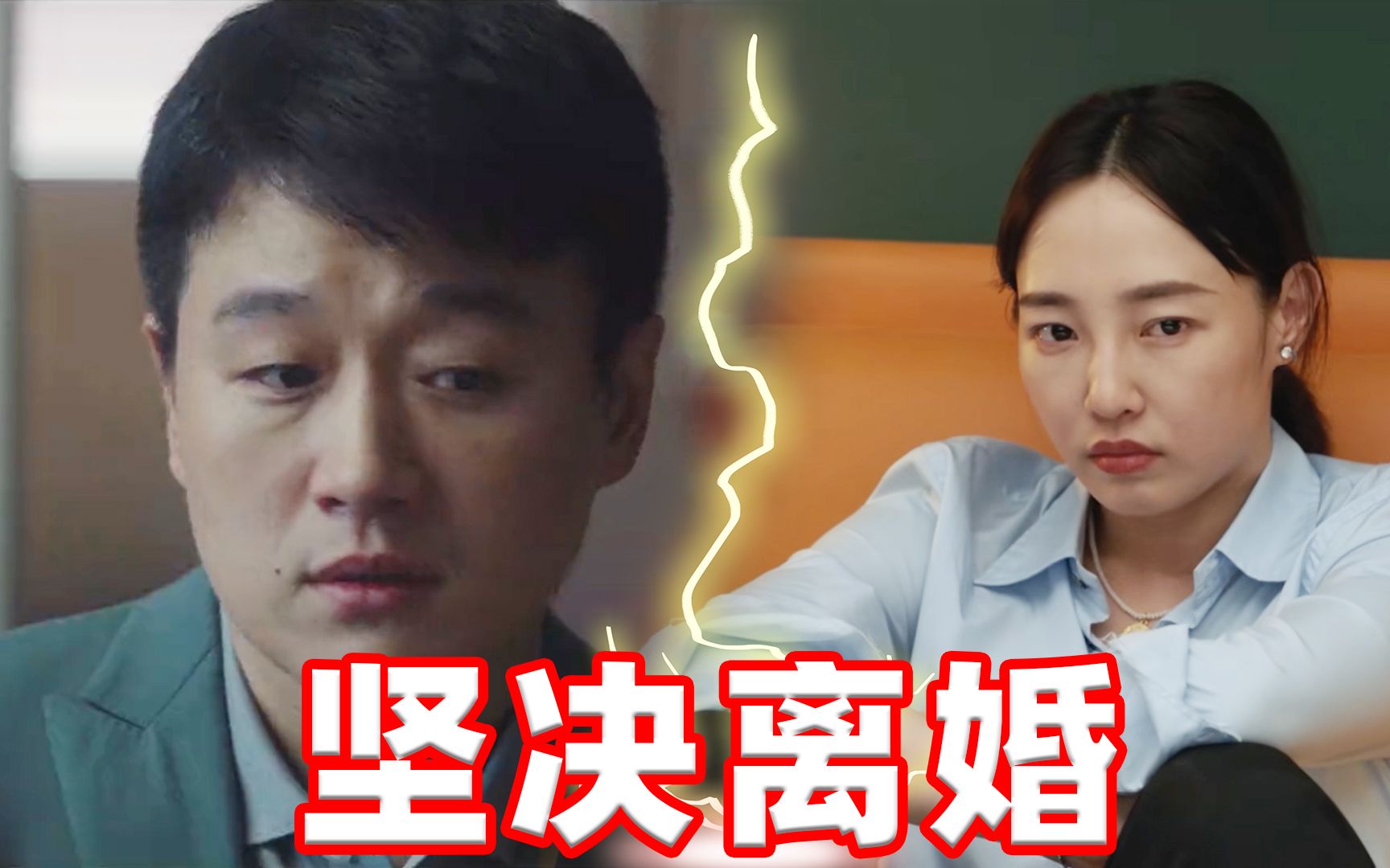 [图]《我们的婚姻》永远可以相信白百何的演技！因为带孩子的问题，毅然与自私丈夫离婚