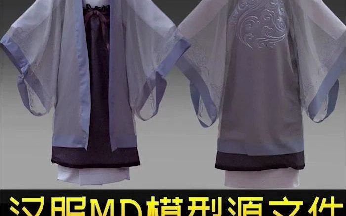 中式古装汉服3d模型MD服装设计源文件古代服装服饰3d布料解算参考哔哩哔哩bilibili