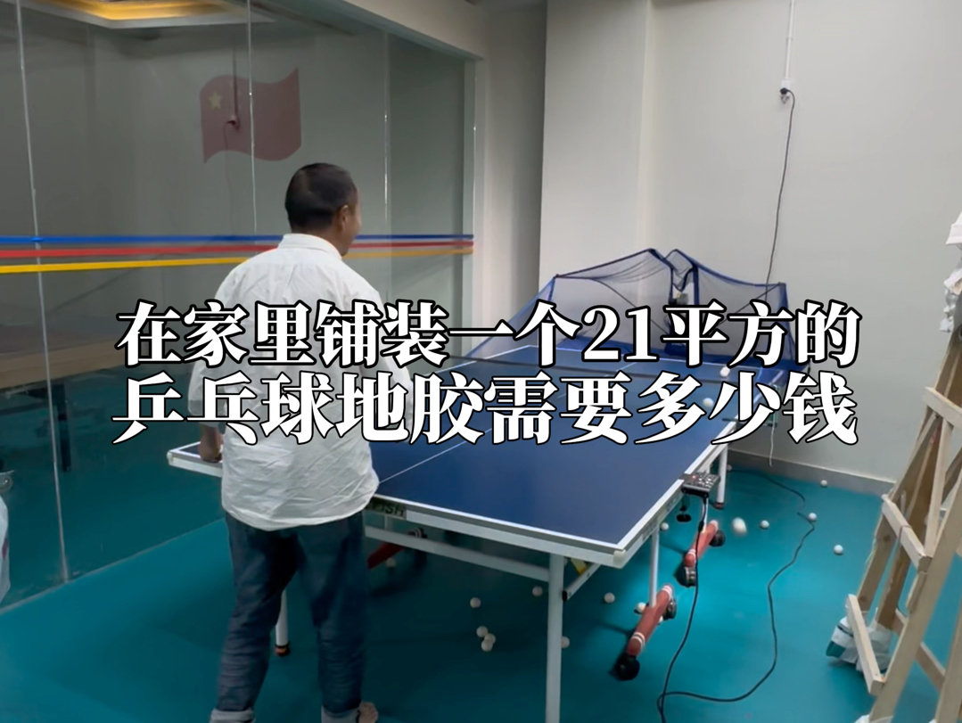 在家里铺装一个21平方的乒乓球地胶需要多少钱?哔哩哔哩bilibili