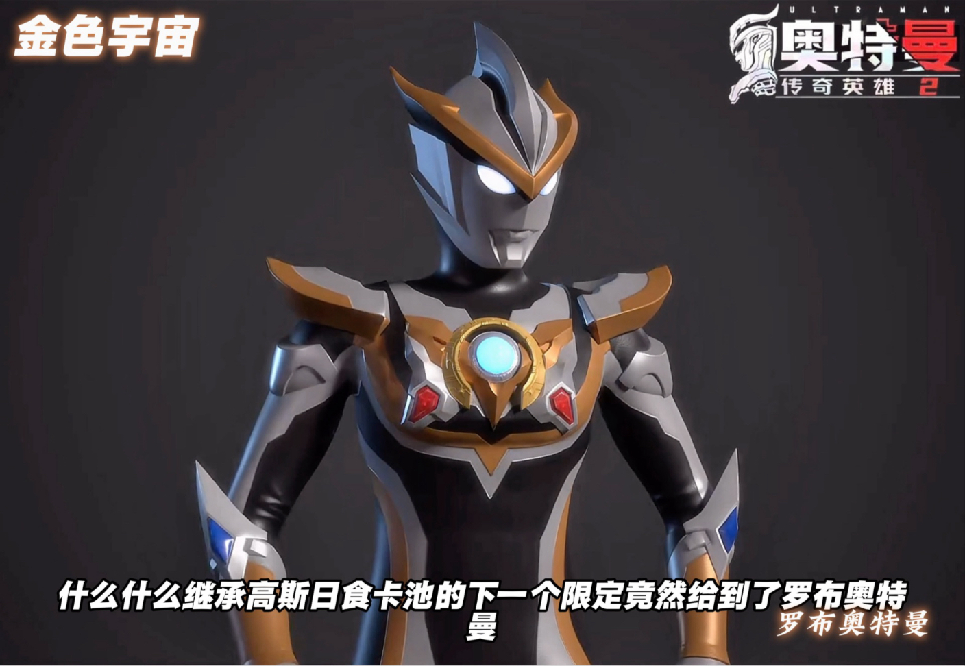 角色宇宙 罗布奥特曼空降奥传2