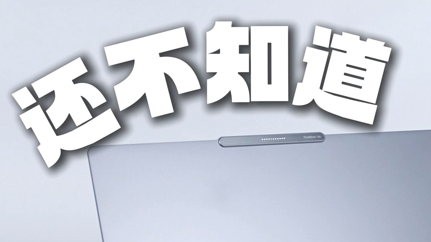 电脑使用的三大误区！ ThinkBook 16p 2025 AI元启版