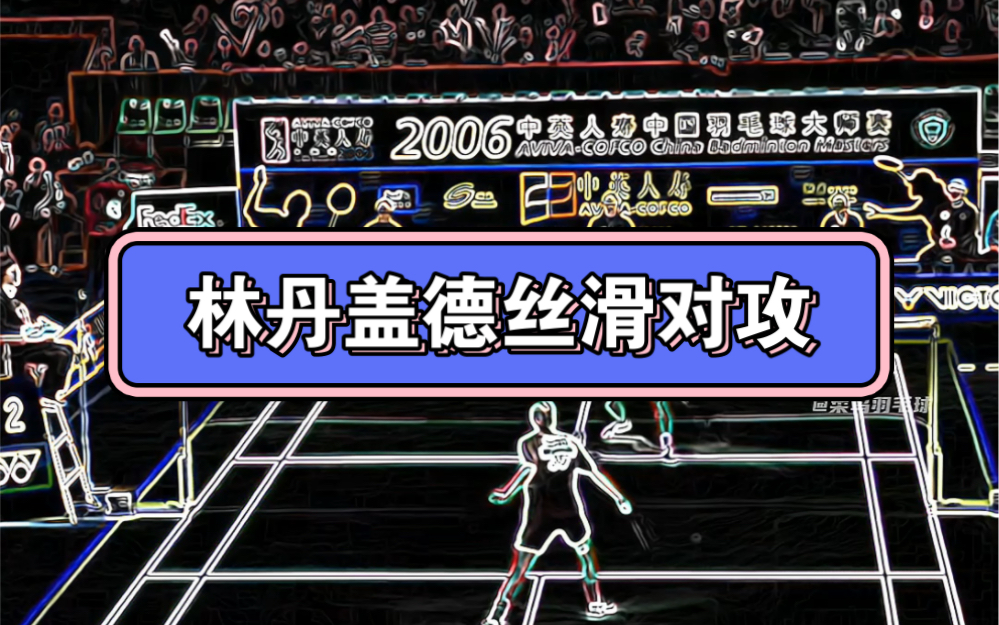 从前的比赛总是很好看!21分制刚实施,林盖对攻抢分!高清修复,丝滑动作!#羽毛球 #羽毛球精彩片段 #林丹#盖德哔哩哔哩bilibili