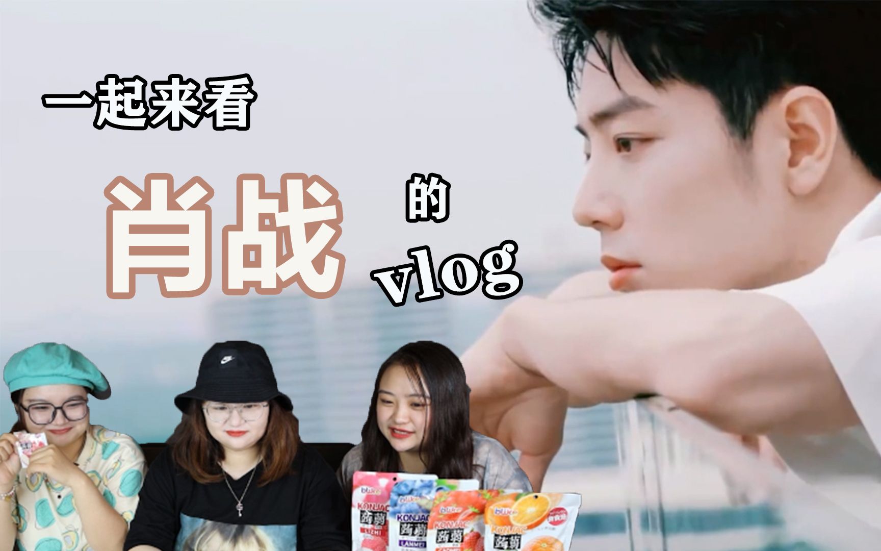 【肖战vlog】这是谁家的干净帅气的大男孩呢?还不出来认领【花絮|reaction】哔哩哔哩bilibili