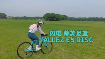 Download Video: 除了喜欢，一无是处！奇奇换公路车！！！闪电ALLEZ E5 DISC ！