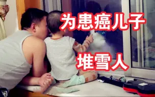 Tải video: 父亲隔窗放雪人 逗患癌儿子开心