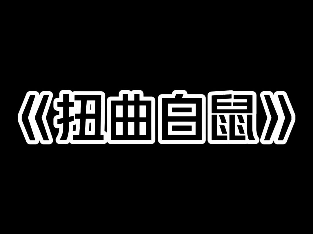 《扭曲白鼠》我妈打死了一只怀孕的白毛老鼠. 第二天,我姐肚子就高高隆起. 村里人都说,那老鼠是地仙,我们一家死期临头了. 我妈听后气急败坏,连...