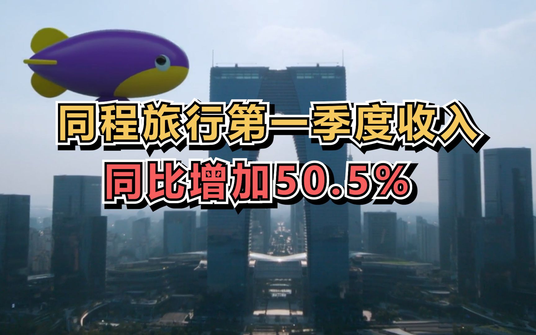 同程旅行第一季度收入同比增加50.5%哔哩哔哩bilibili