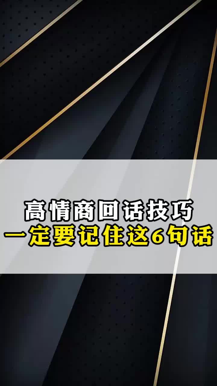 高情商回话技巧,一定要记住这6句话哔哩哔哩bilibili