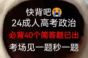 熬夜背！24成人高考专升本政治必背简答题已出，赶紧背原题直出！无痛听书成功上岸稳啦！2024成人高考专升本政治简答题成人高考政治押题成人高考专升本