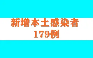 下载视频: 11月16日0时至15时，北京新增本土感染者179例