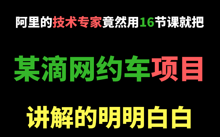 阿里技术专家竟然把某滴网约车项目讲解的如何清晰,JAVA面试必备项目!哔哩哔哩bilibili