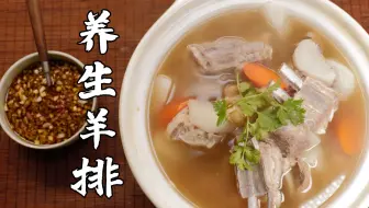 专家来了，吃羊肉喝羊汤，不上火的秘密都在这！丨养生羊排