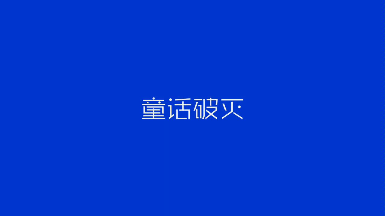 [图]【仙某某】童话破灭