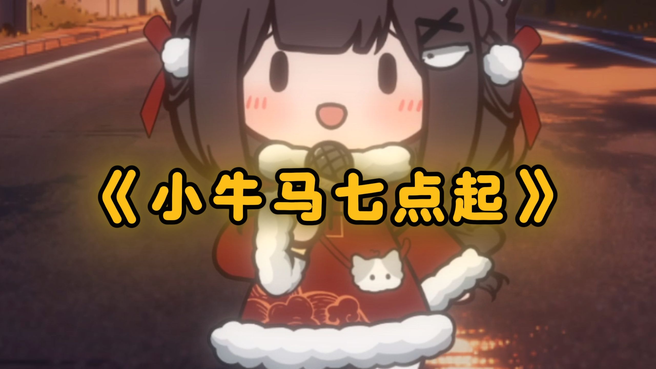 “小牛马七点起，为了三千拼到底”上班哪有不疯的~