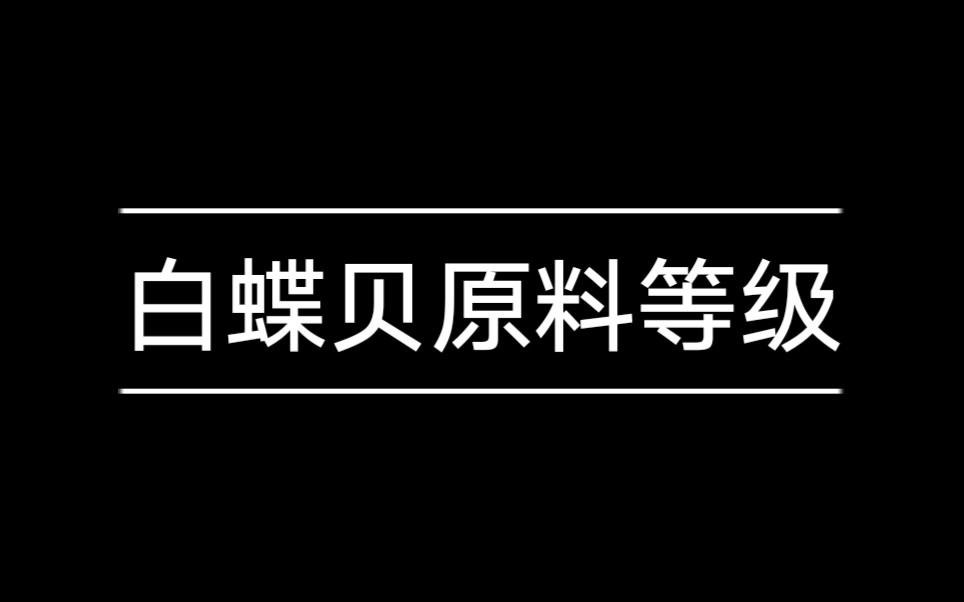 白蝶贝原料等级哔哩哔哩bilibili