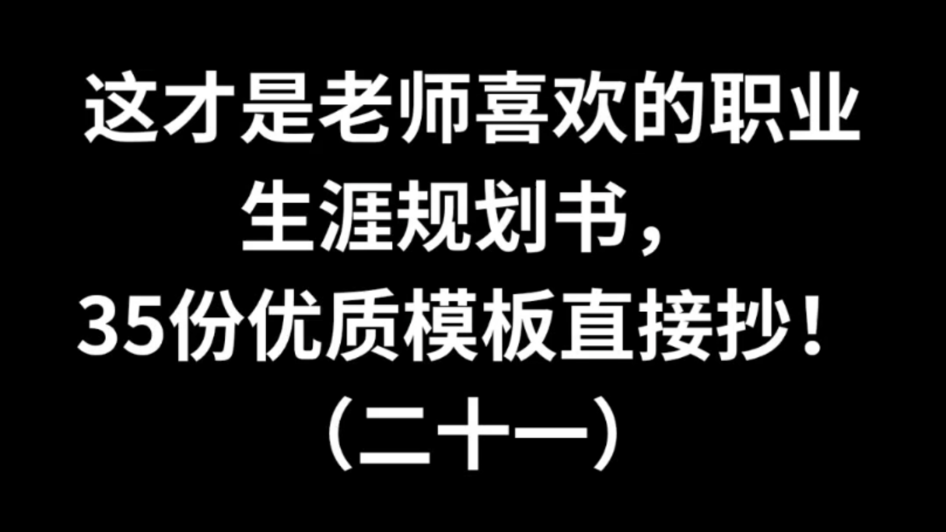 这才是老师喜欢的职业生涯规划书模板21哔哩哔哩bilibili