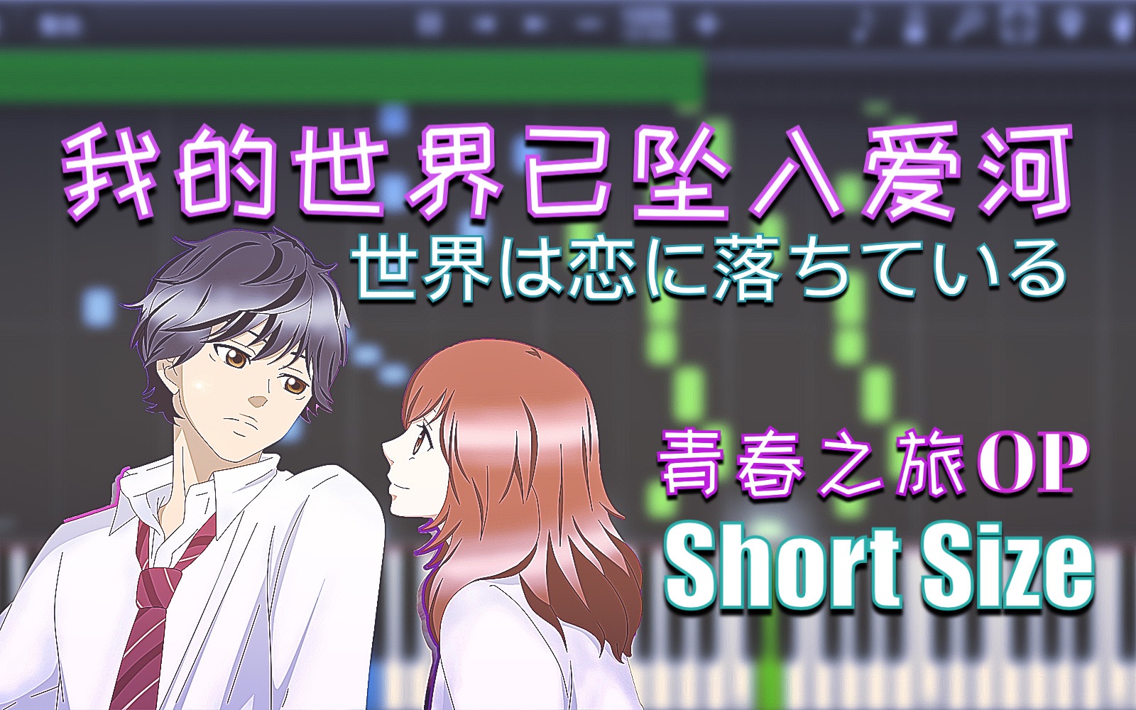 [图]【乐谱】《我的世界已坠入爱河》 青春之旅 OP Short Size （世界は恋に落ちている）HoneyWorks