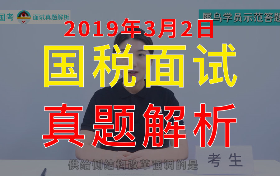 国考面试2019年3月2日国税面试真题解析公务员面试结构化面试哔哩哔哩bilibili