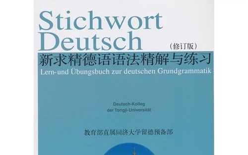 [图]新求精德语语法精解与练习