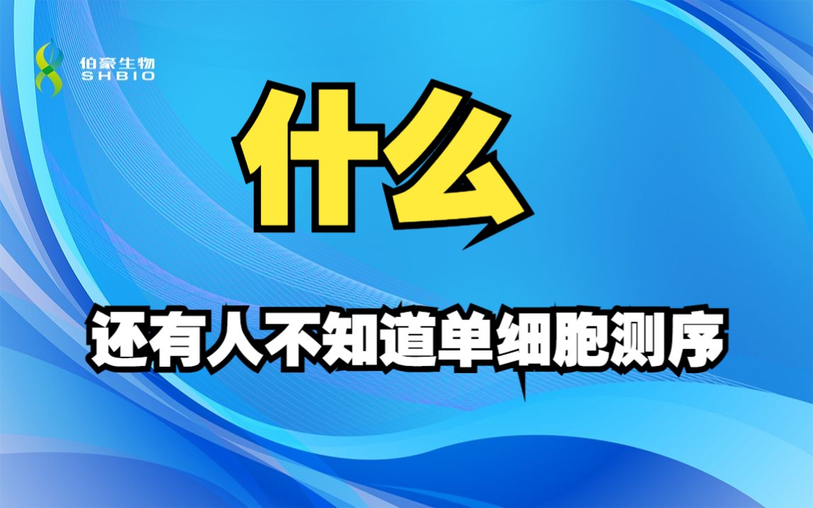 【单细胞专题】单细胞多组学测序技术介绍与应用伯豪生物哔哩哔哩bilibili