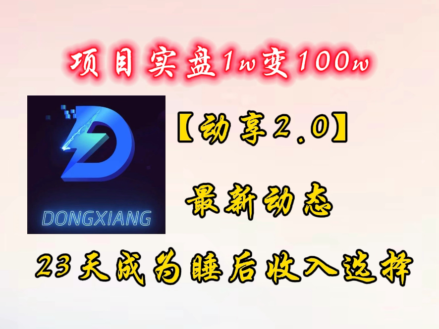 【项目实盘1w变100w】选对副业,睡觉也不愁.动享神盘打穿2024