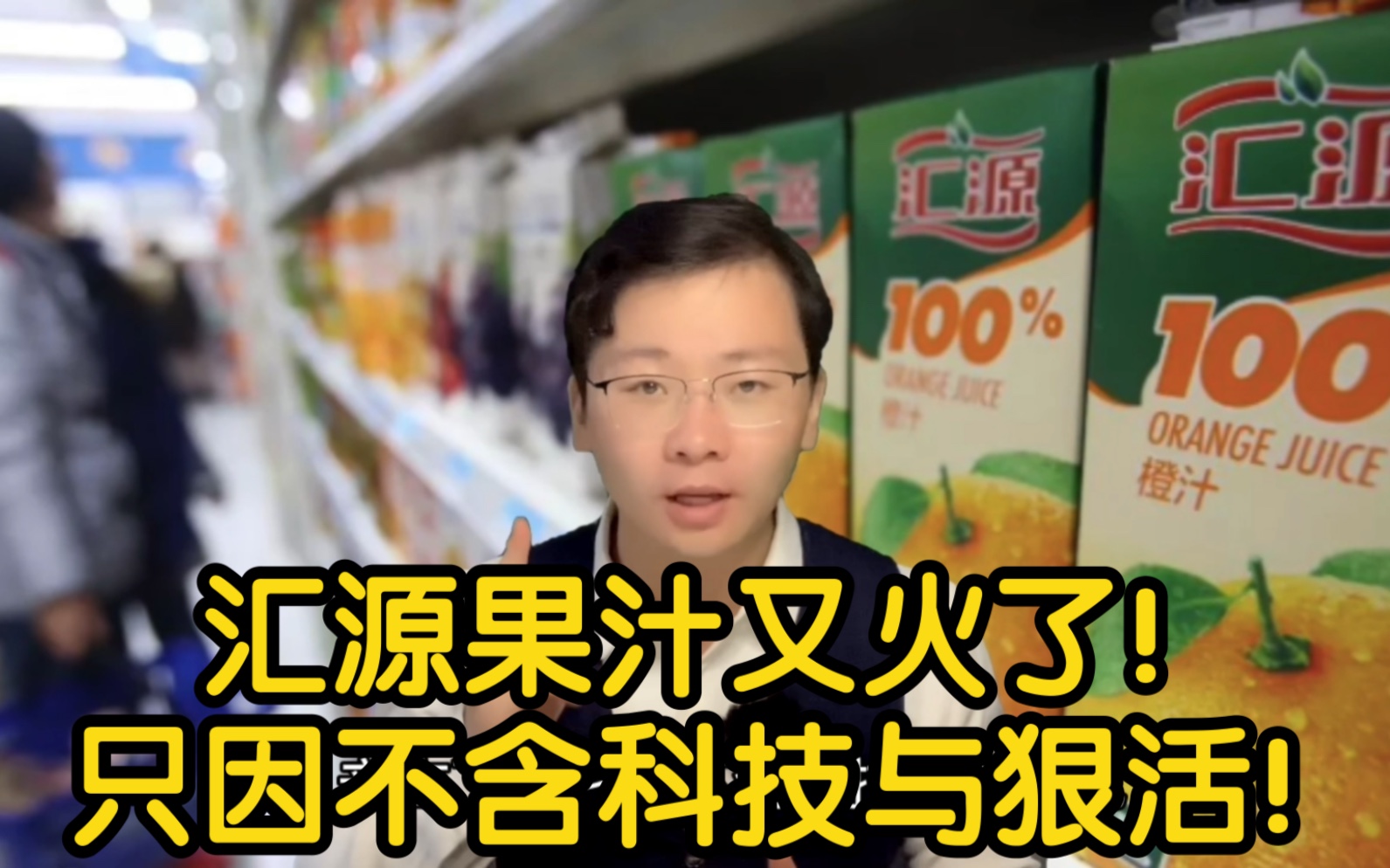 民族品牌汇源果汁又火了!辛吉飞:它不含科技与狠活儿哔哩哔哩bilibili