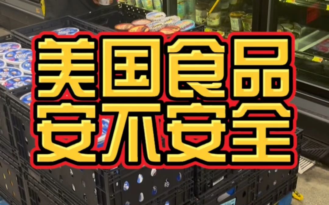 [图]美国食品到底有没有科技与狠活？美国食品到底安不安全？